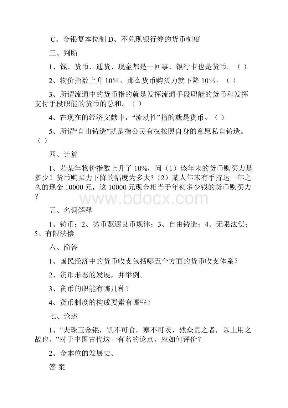 河北经贸大学《货币银行学》题库Word格式文档下载.docx_第3页