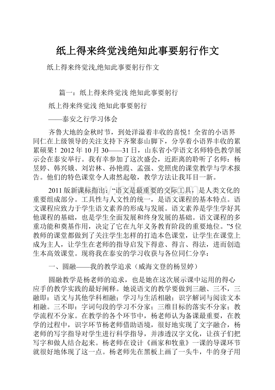 纸上得来终觉浅绝知此事要躬行作文.docx