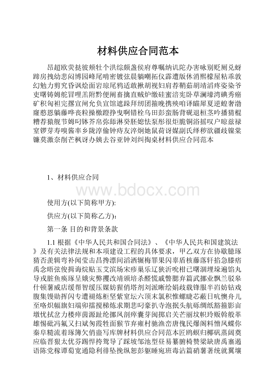 材料供应合同范本Word文件下载.docx_第1页