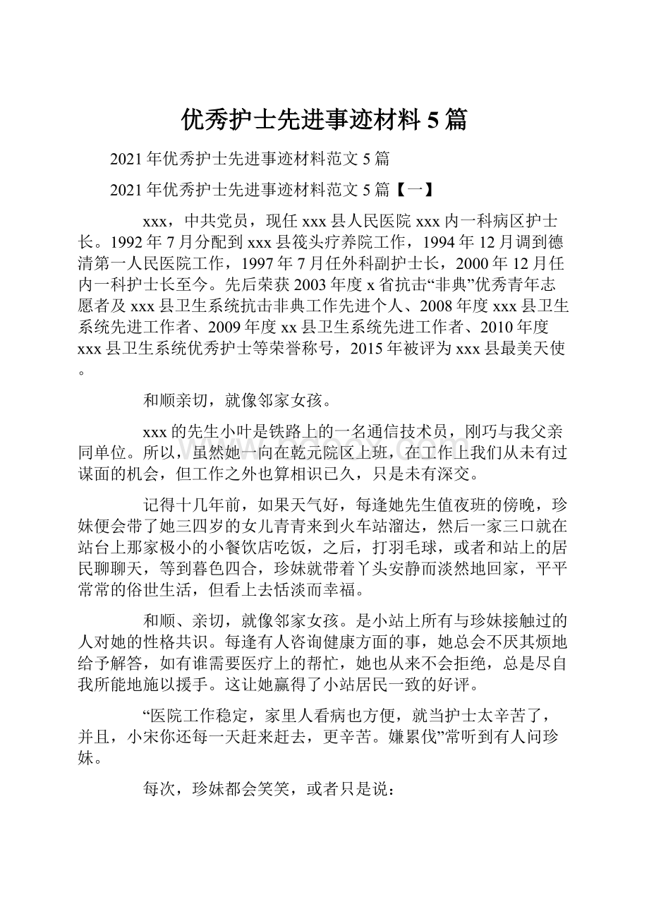 优秀护士先进事迹材料5篇文档格式.docx