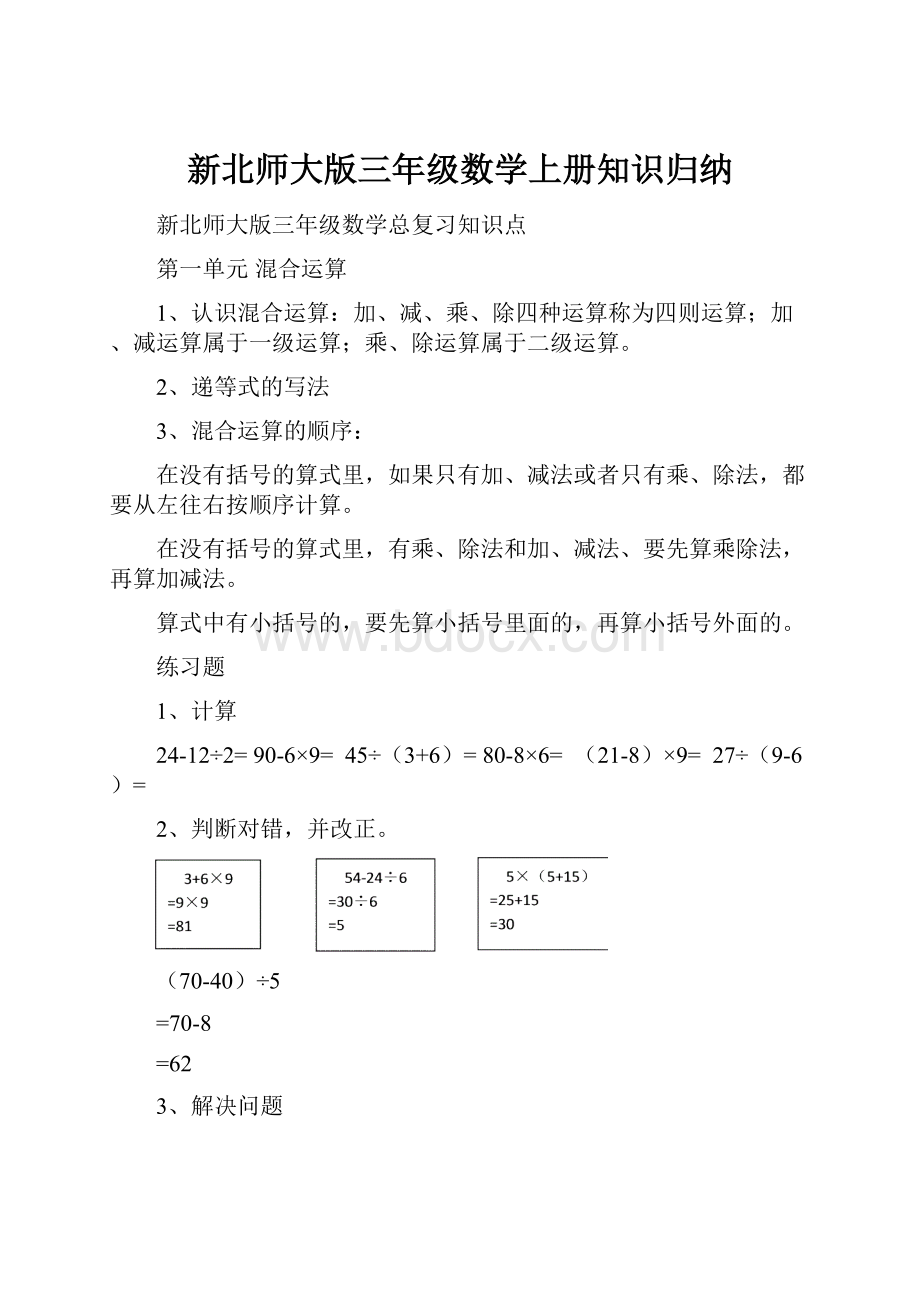 新北师大版三年级数学上册知识归纳.docx_第1页