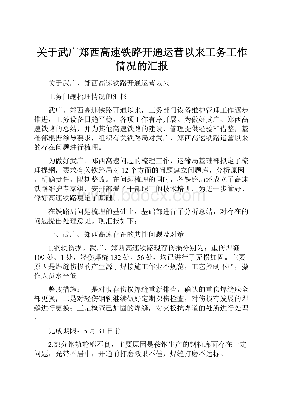 关于武广郑西高速铁路开通运营以来工务工作情况的汇报.docx_第1页