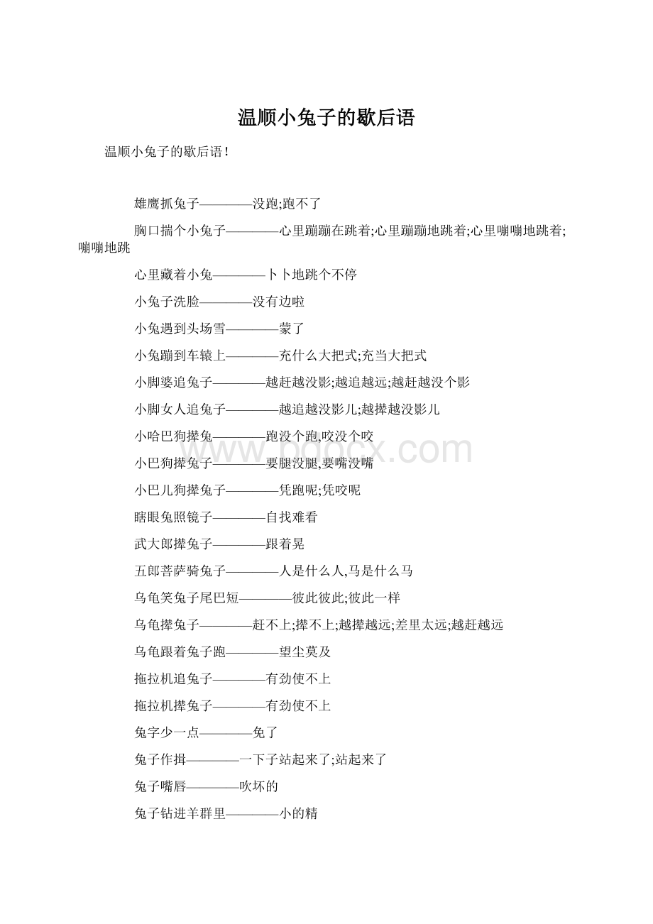 温顺小兔子的歇后语.docx_第1页