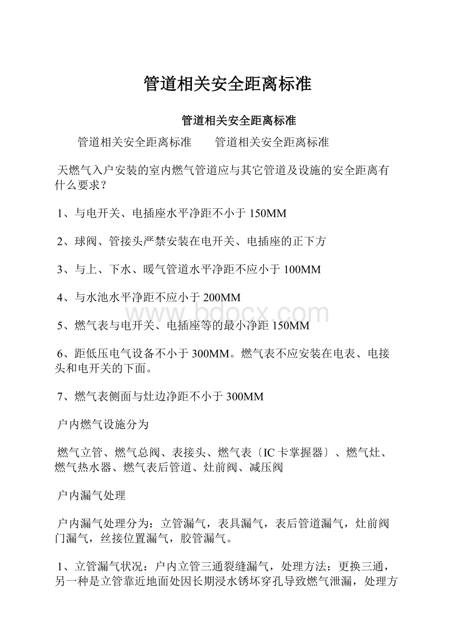 管道相关安全距离标准Word文件下载.docx_第1页