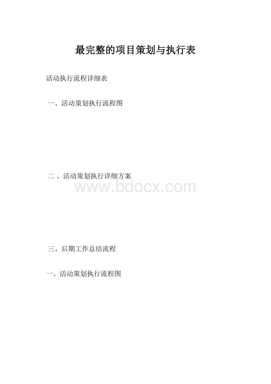 最完整的项目策划与执行表Word下载.docx_第1页