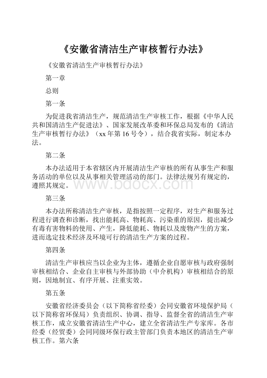 《安徽省清洁生产审核暂行办法》Word格式.docx