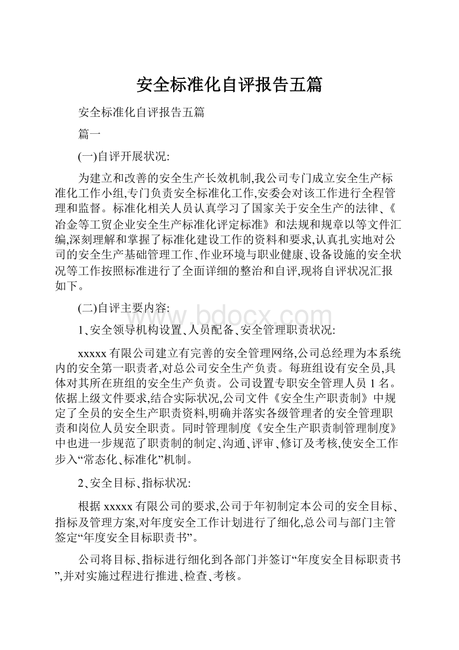 安全标准化自评报告五篇文档格式.docx