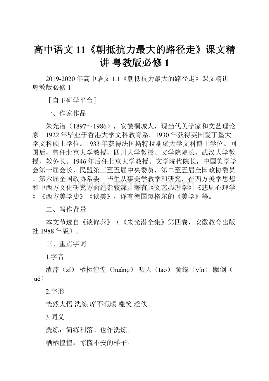 高中语文 11《朝抵抗力最大的路径走》课文精讲 粤教版必修1Word文档格式.docx_第1页