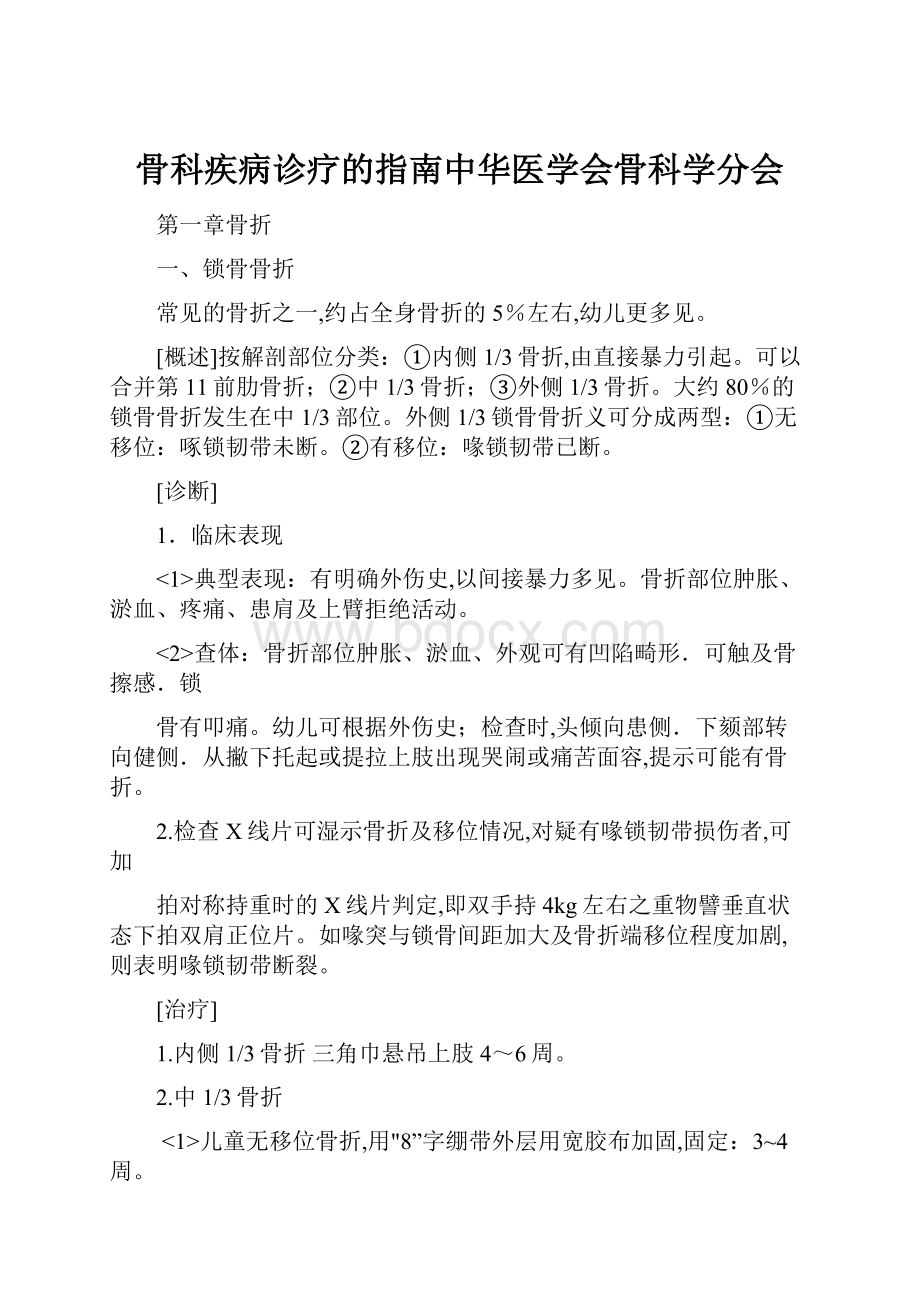 骨科疾病诊疗的指南中华医学会骨科学分会.docx