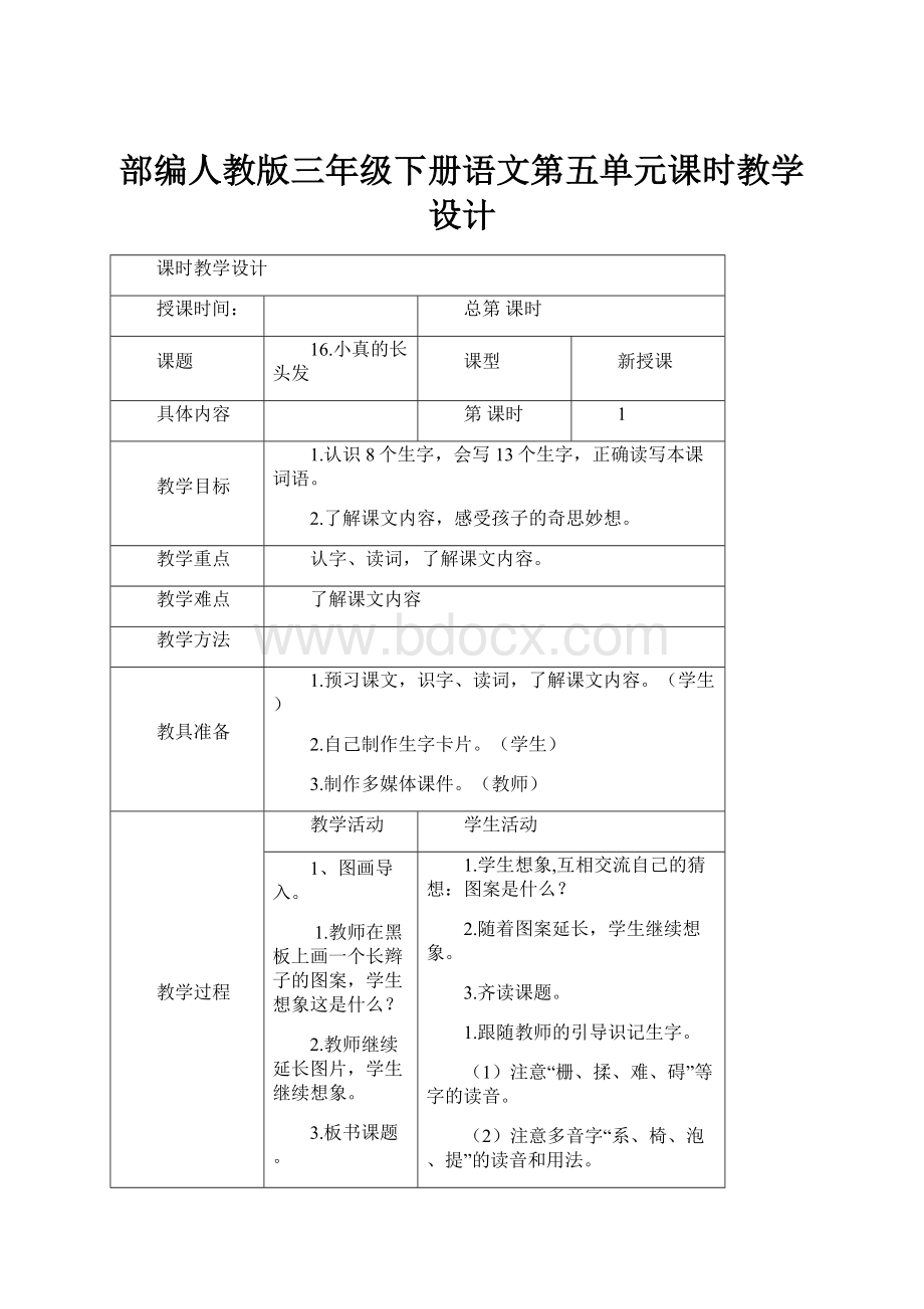 部编人教版三年级下册语文第五单元课时教学设计.docx