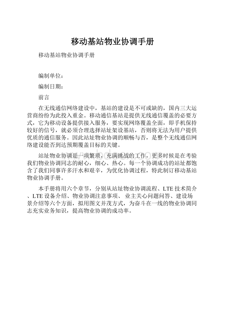 移动基站物业协调手册Word文件下载.docx