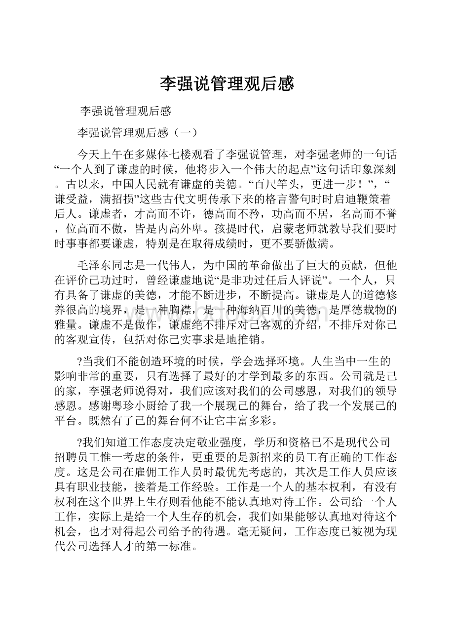 李强说管理观后感文档格式.docx