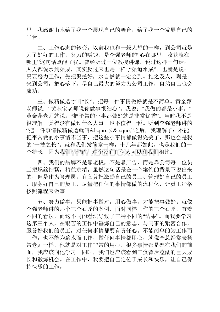 李强说管理观后感文档格式.docx_第3页