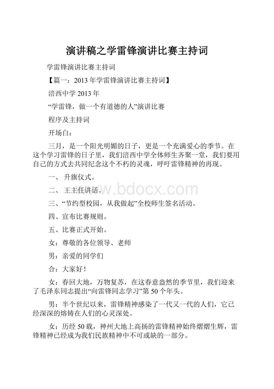 演讲稿之学雷锋演讲比赛主持词.docx