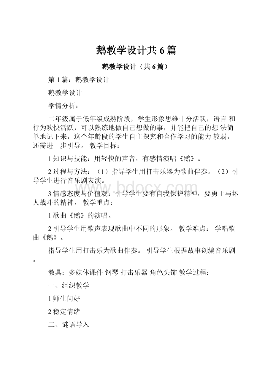 鹅教学设计共6篇Word文档格式.docx_第1页