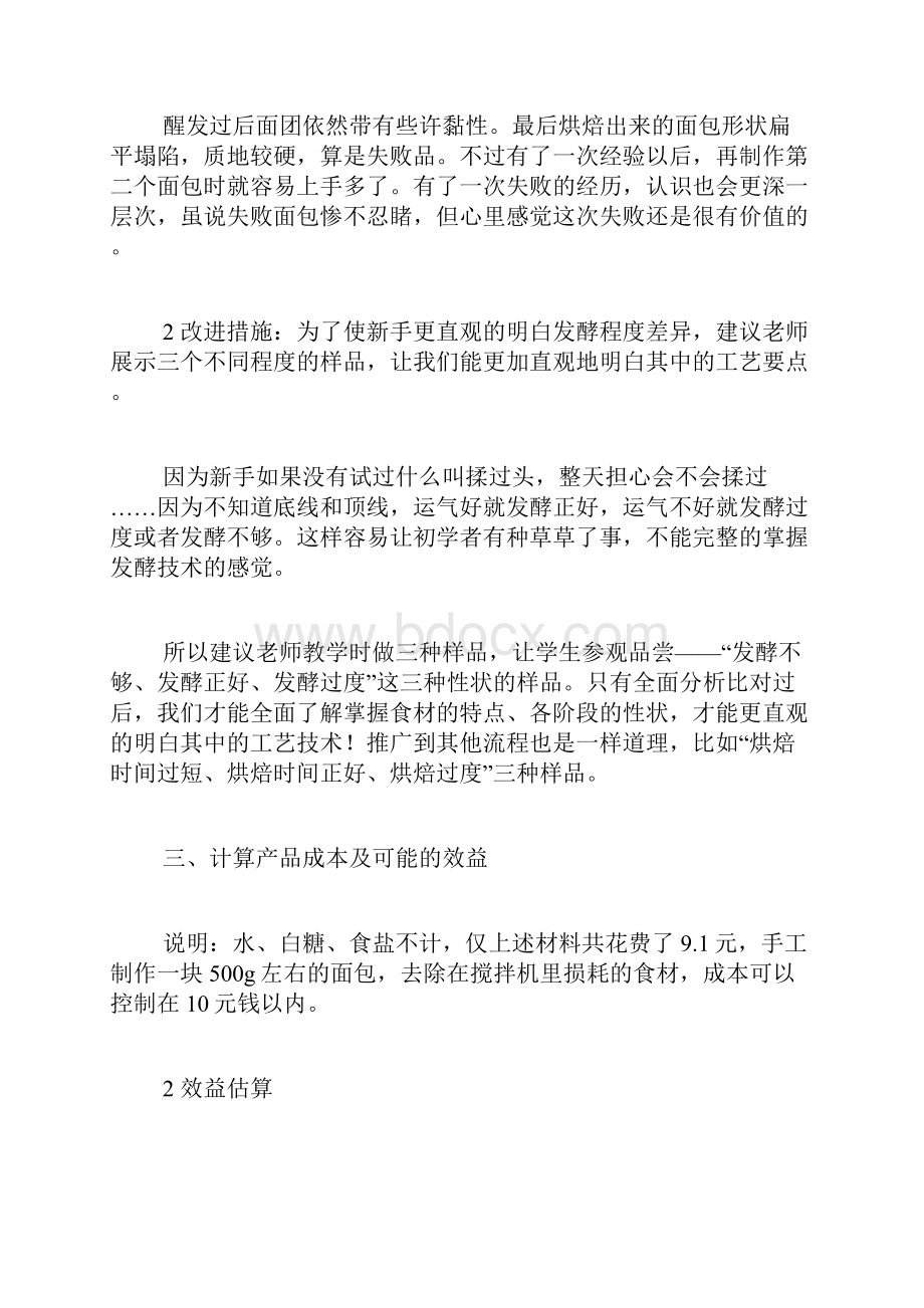 做面包的心得体会Word格式文档下载.docx_第3页