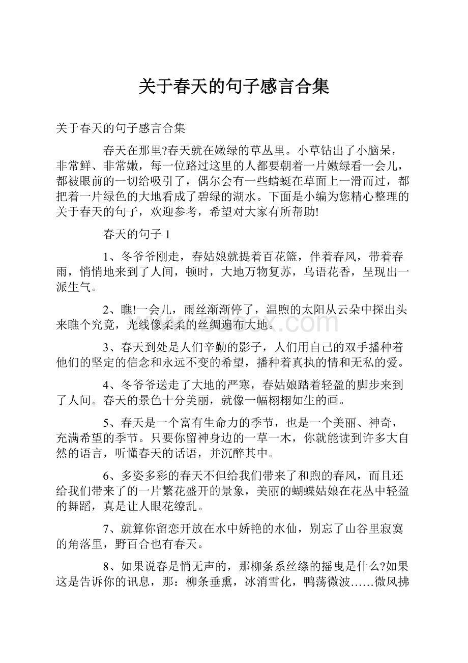 关于春天的句子感言合集Word文档格式.docx