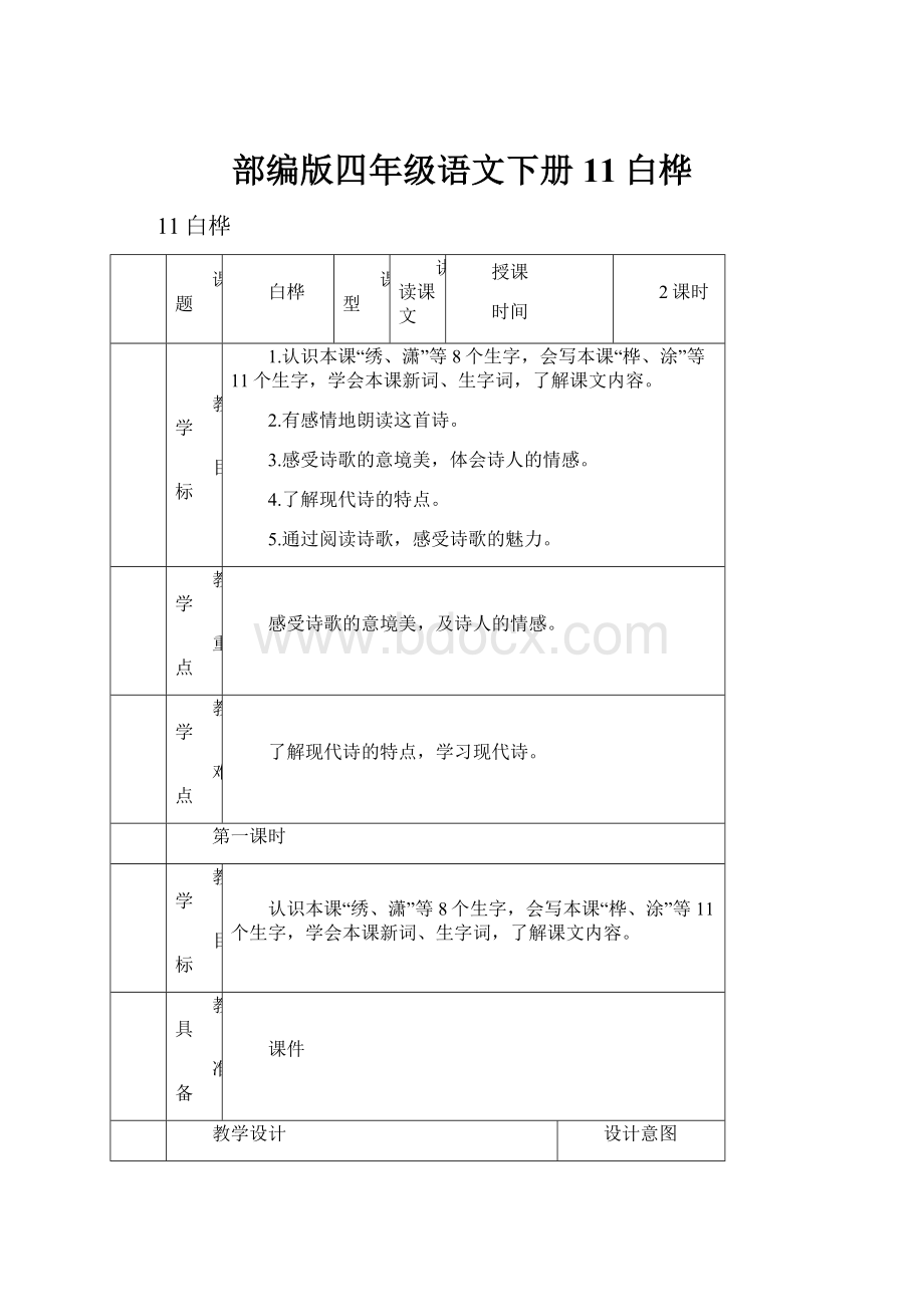 部编版四年级语文下册11白桦.docx