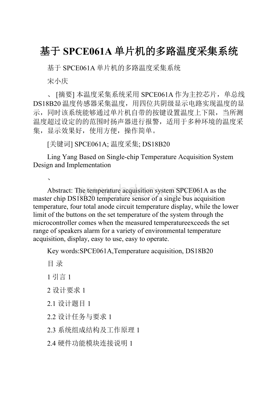 基于SPCE061A单片机的多路温度采集系统Word文件下载.docx