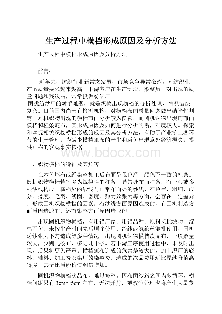 生产过程中横档形成原因及分析方法.docx_第1页