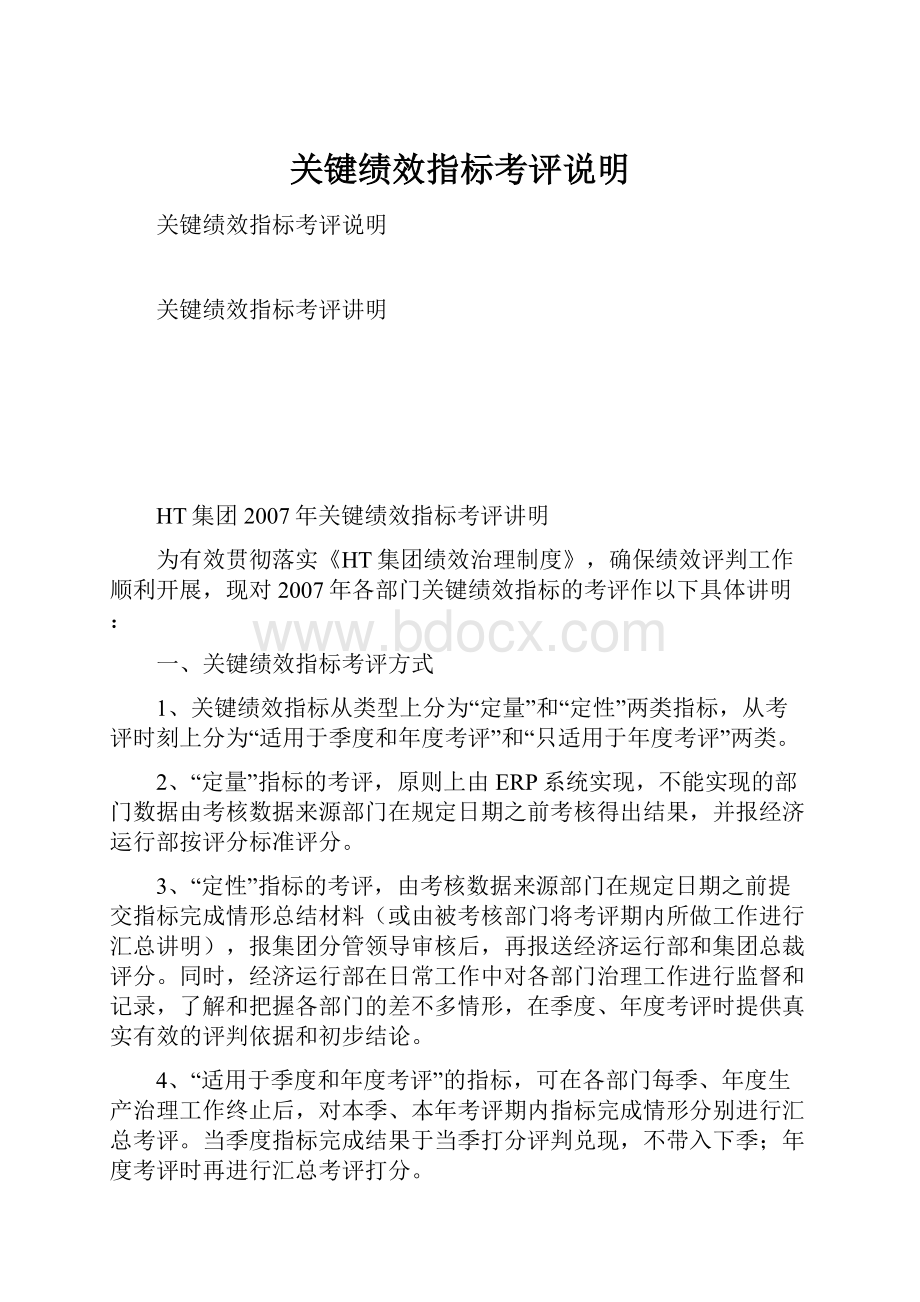 关键绩效指标考评说明Word文档格式.docx