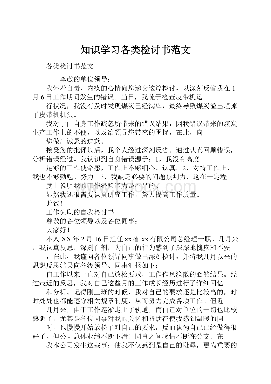 知识学习各类检讨书范文Word文件下载.docx