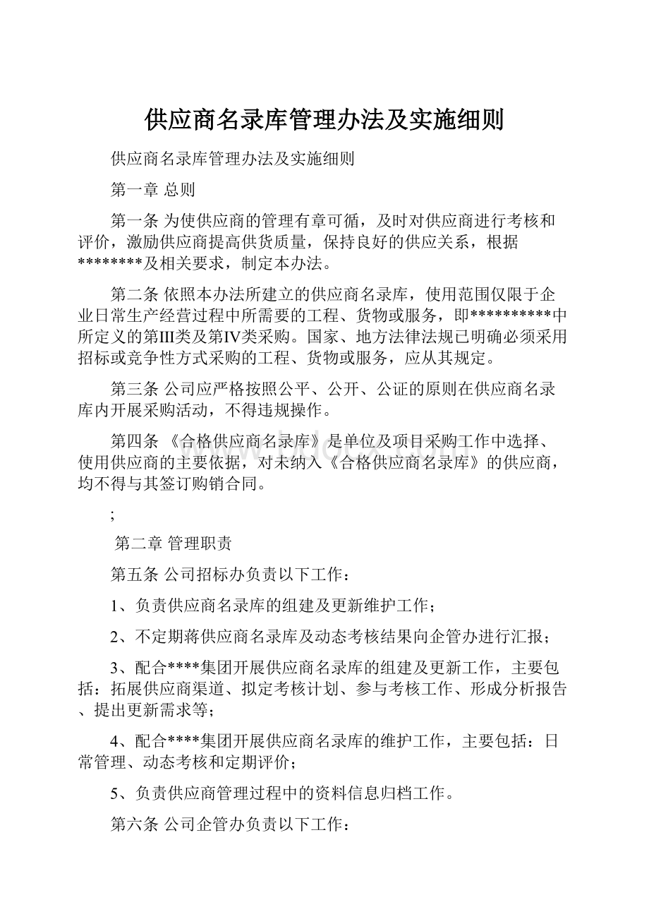 供应商名录库管理办法及实施细则.docx