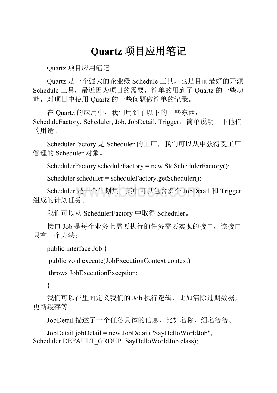 Quartz 项目应用笔记.docx