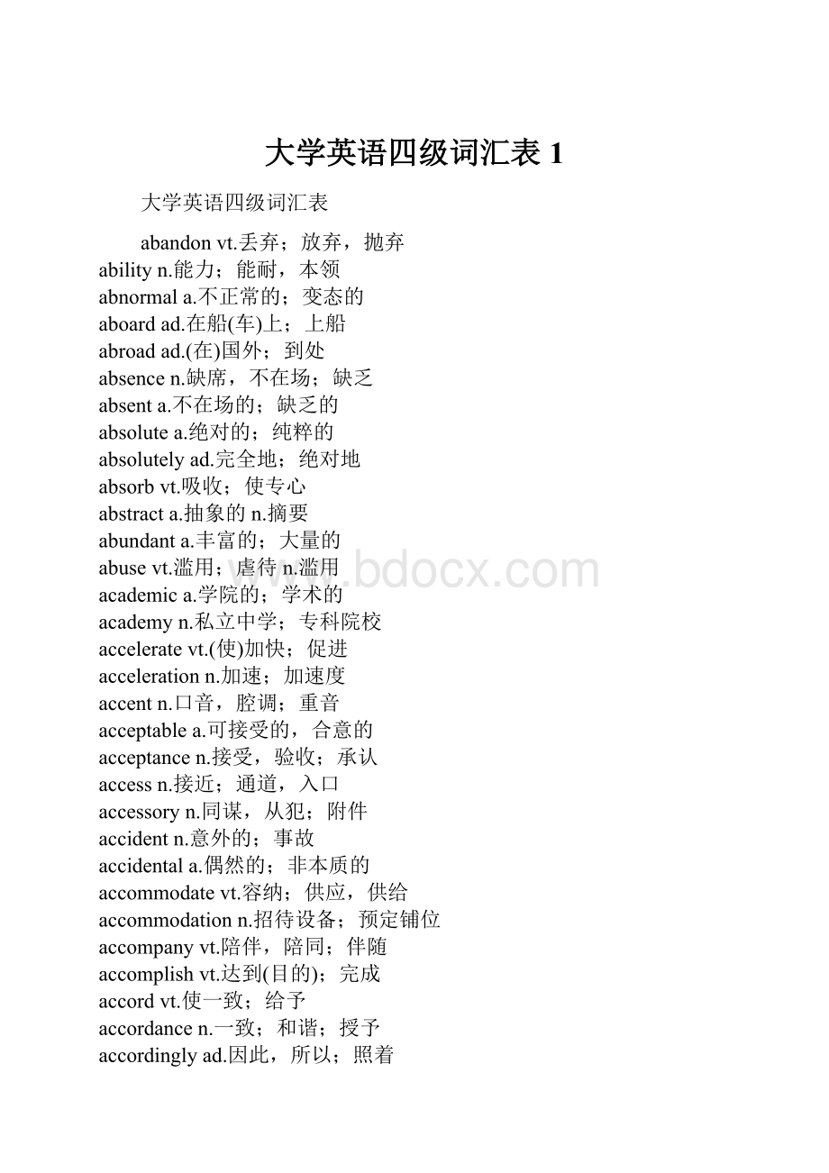 大学英语四级词汇表1Word下载.docx