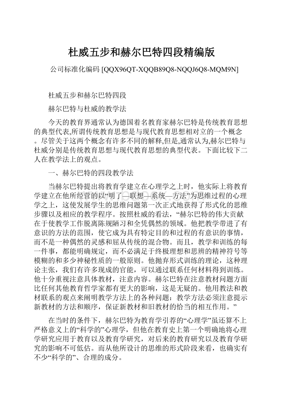 杜威五步和赫尔巴特四段精编版.docx_第1页