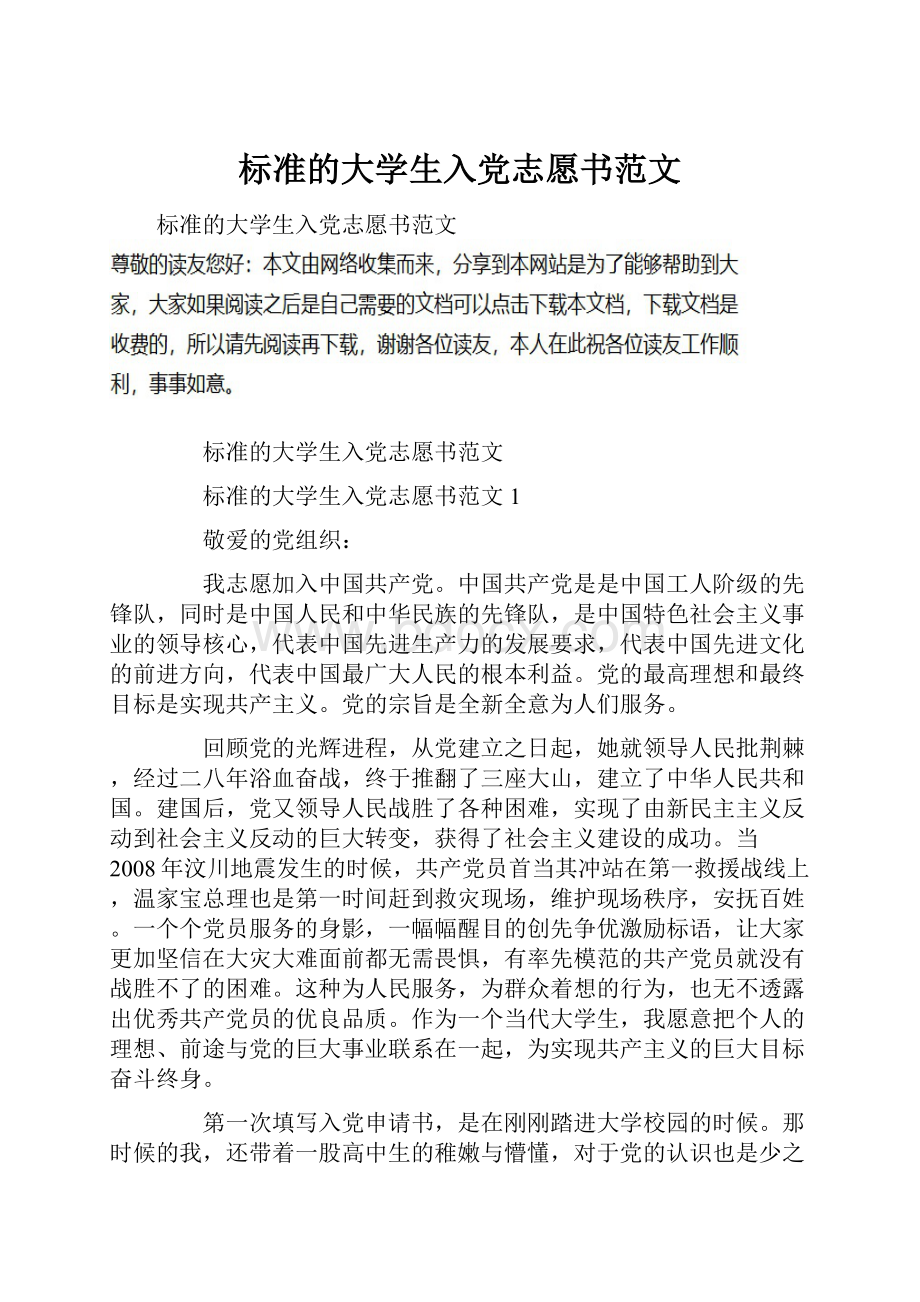 标准的大学生入党志愿书范文.docx_第1页