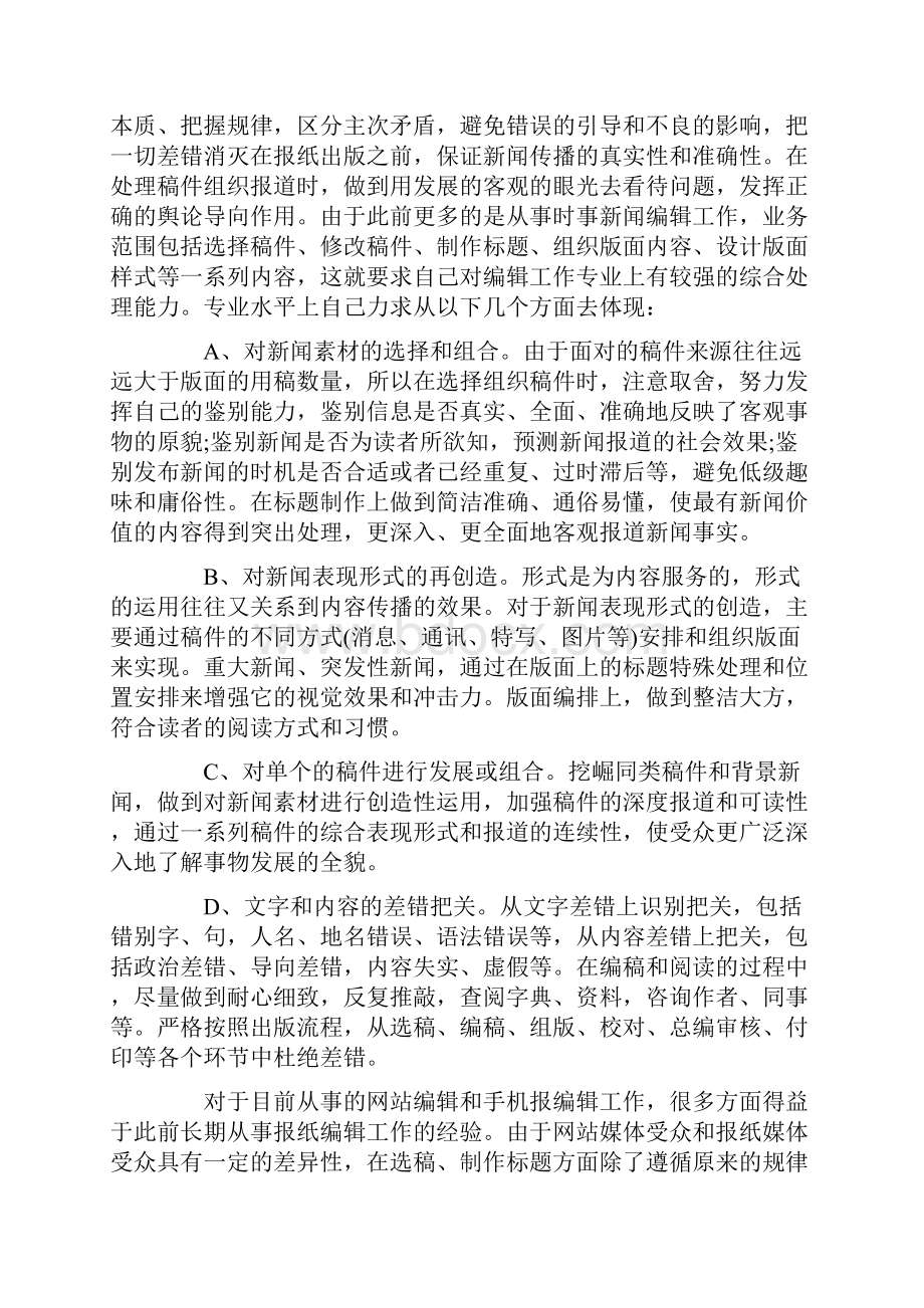 报社编辑职位个人工作总结报告Word文档下载推荐.docx_第3页