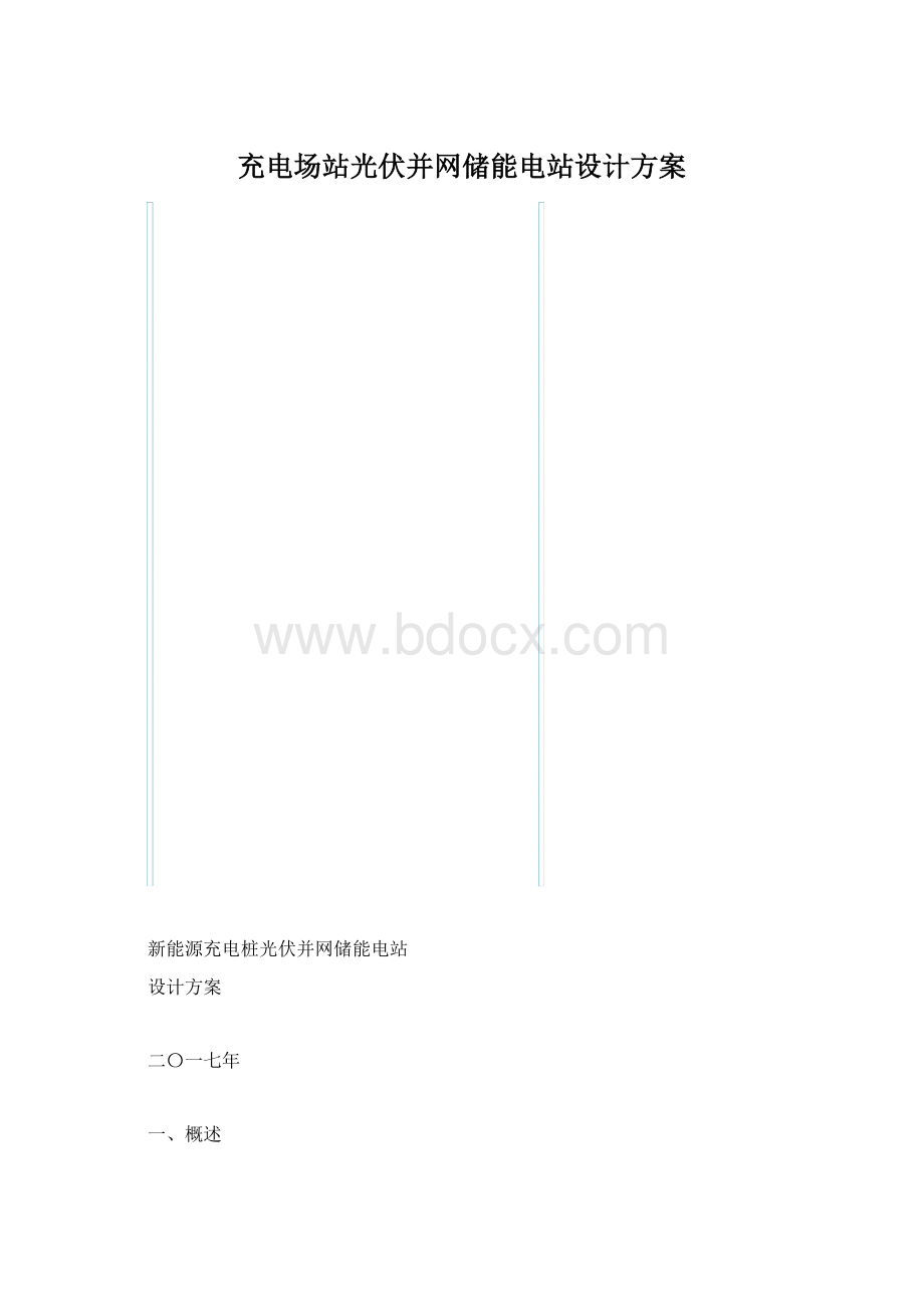 充电场站光伏并网储能电站设计方案.docx