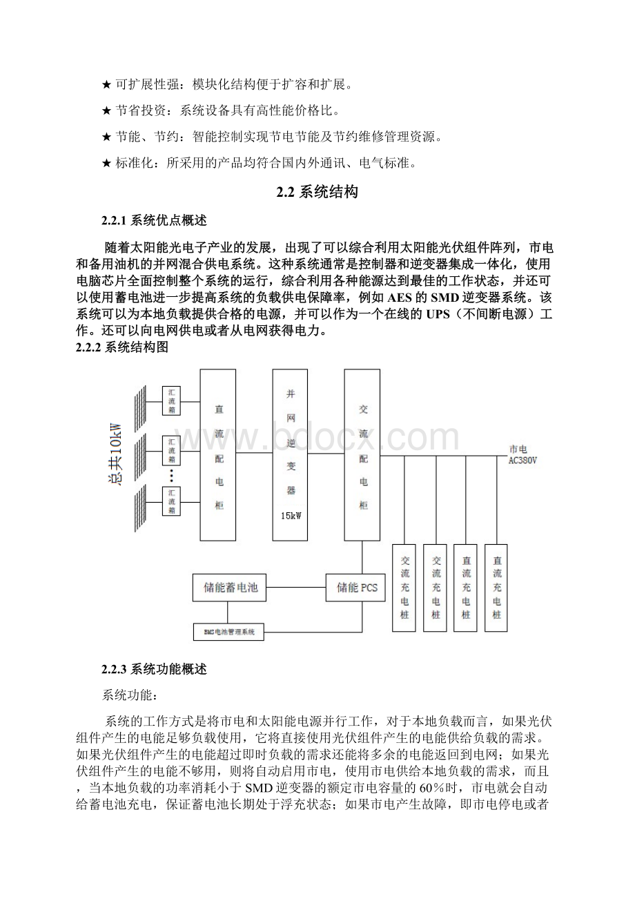 充电场站光伏并网储能电站设计方案Word格式.docx_第3页