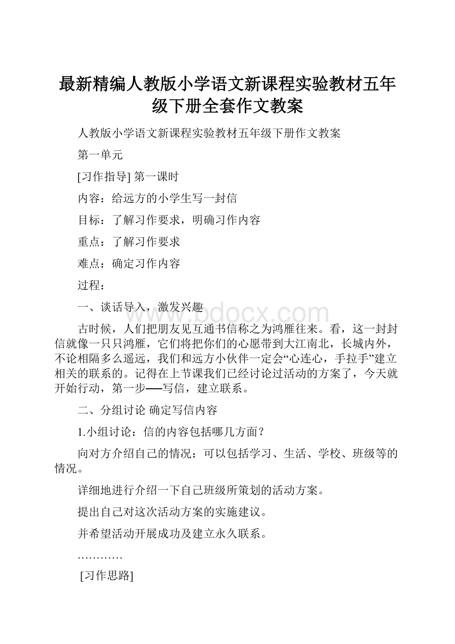 最新精编人教版小学语文新课程实验教材五年级下册全套作文教案.docx