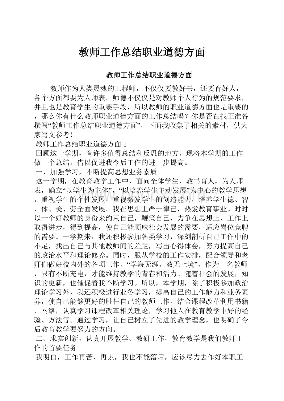 教师工作总结职业道德方面Word格式.docx