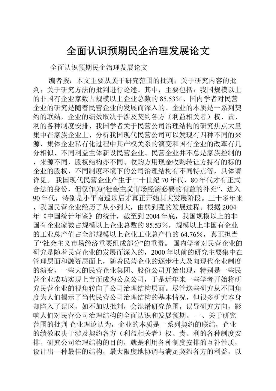 全面认识预期民企治理发展论文.docx