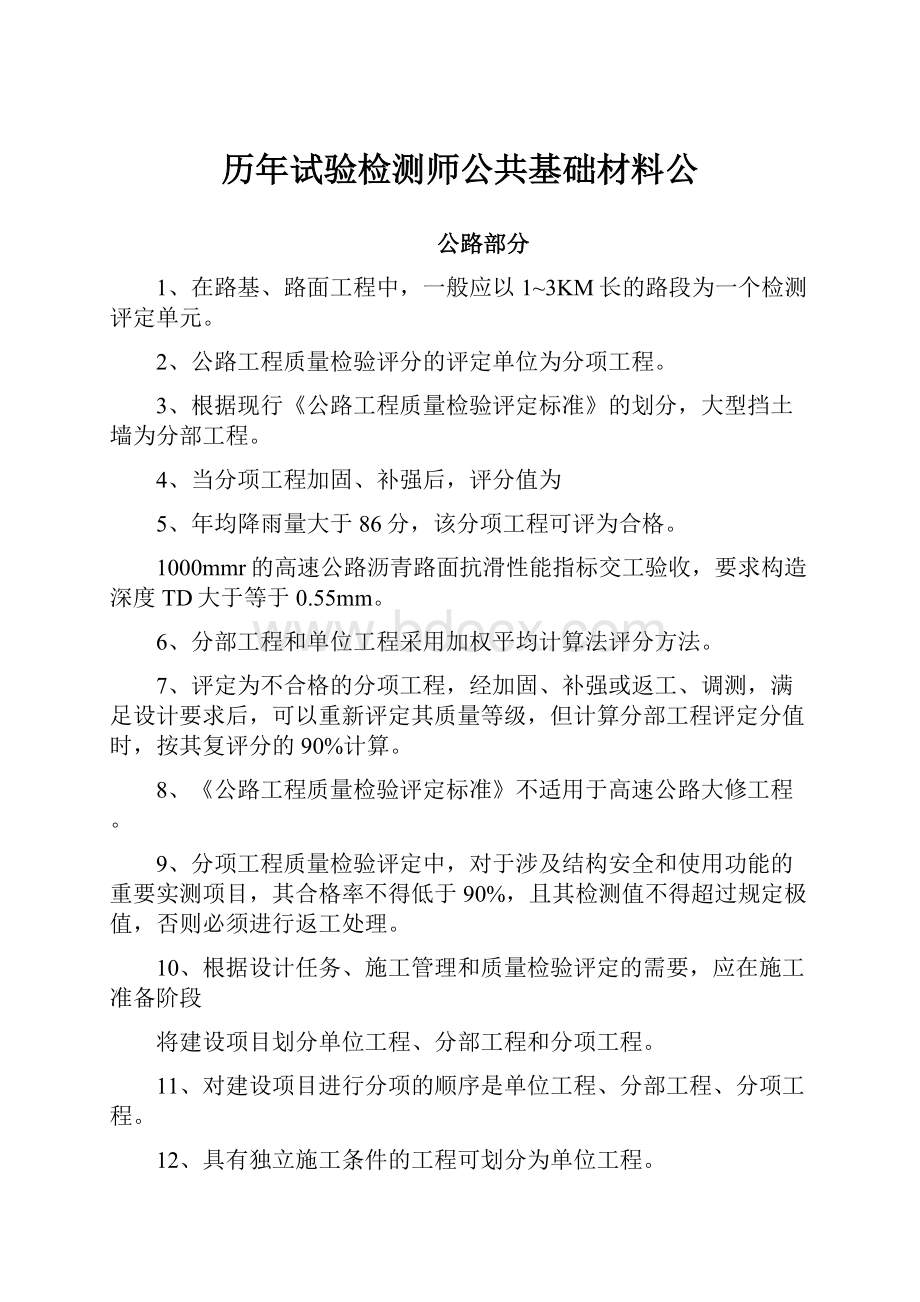 历年试验检测师公共基础材料公.docx