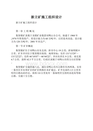 新立矿施工组织设计.docx