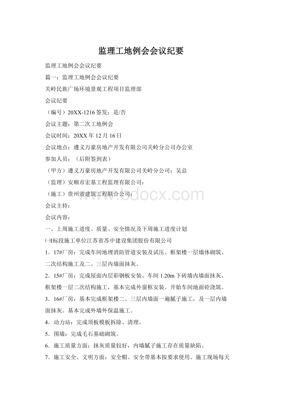 监理工地例会会议纪要Word文件下载.docx