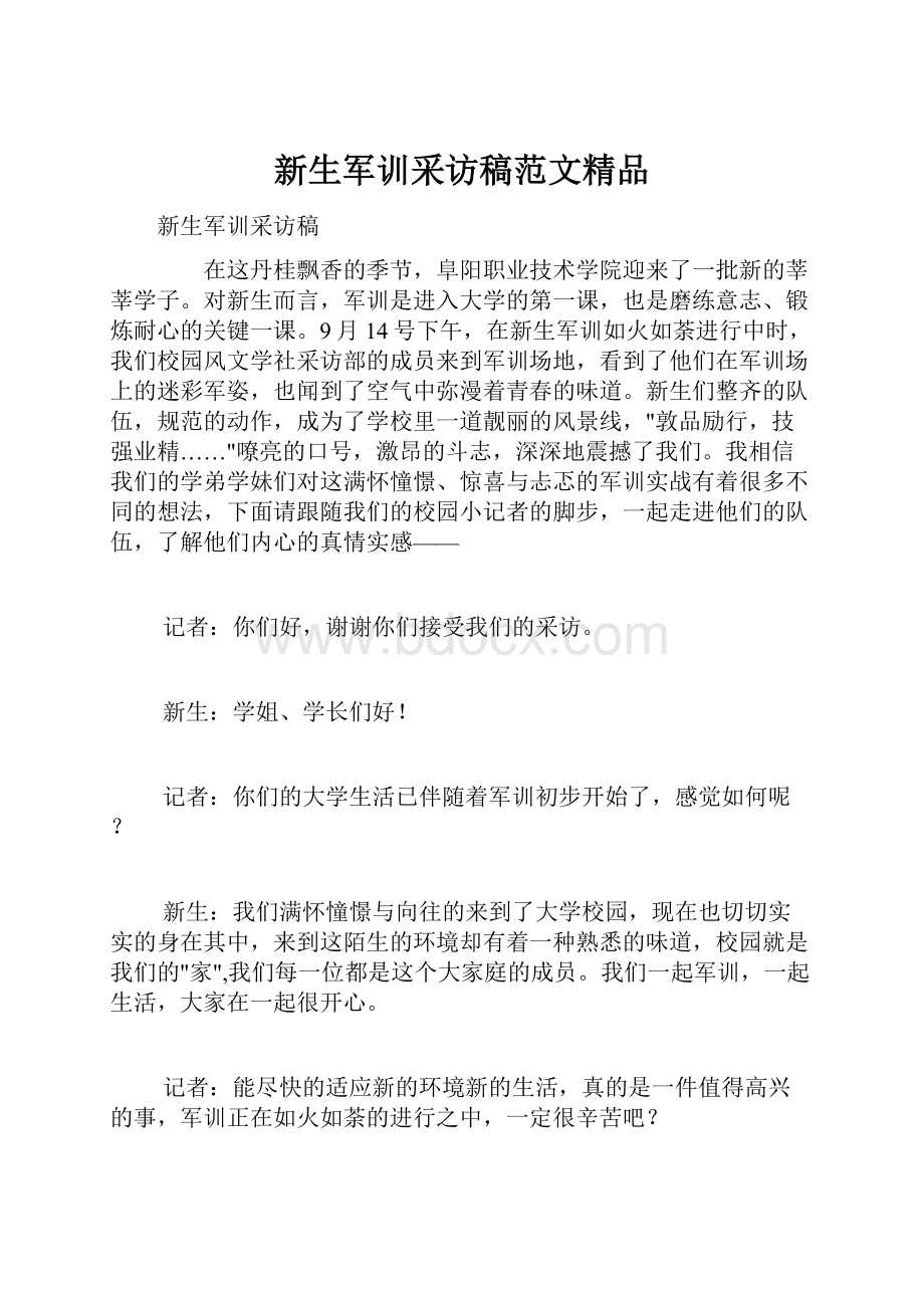 新生军训采访稿范文精品Word格式.docx