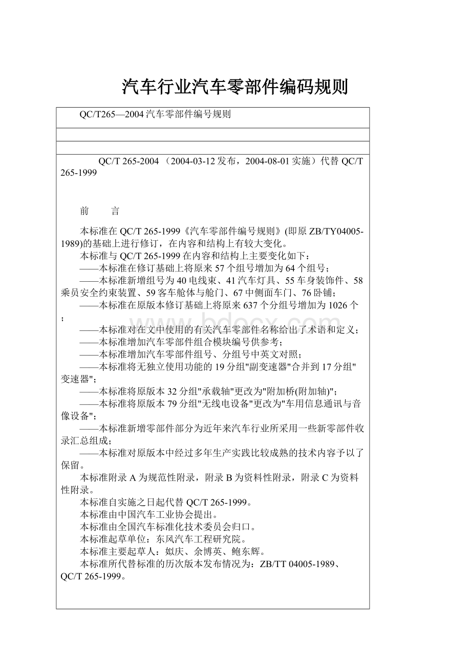 汽车行业汽车零部件编码规则.docx_第1页