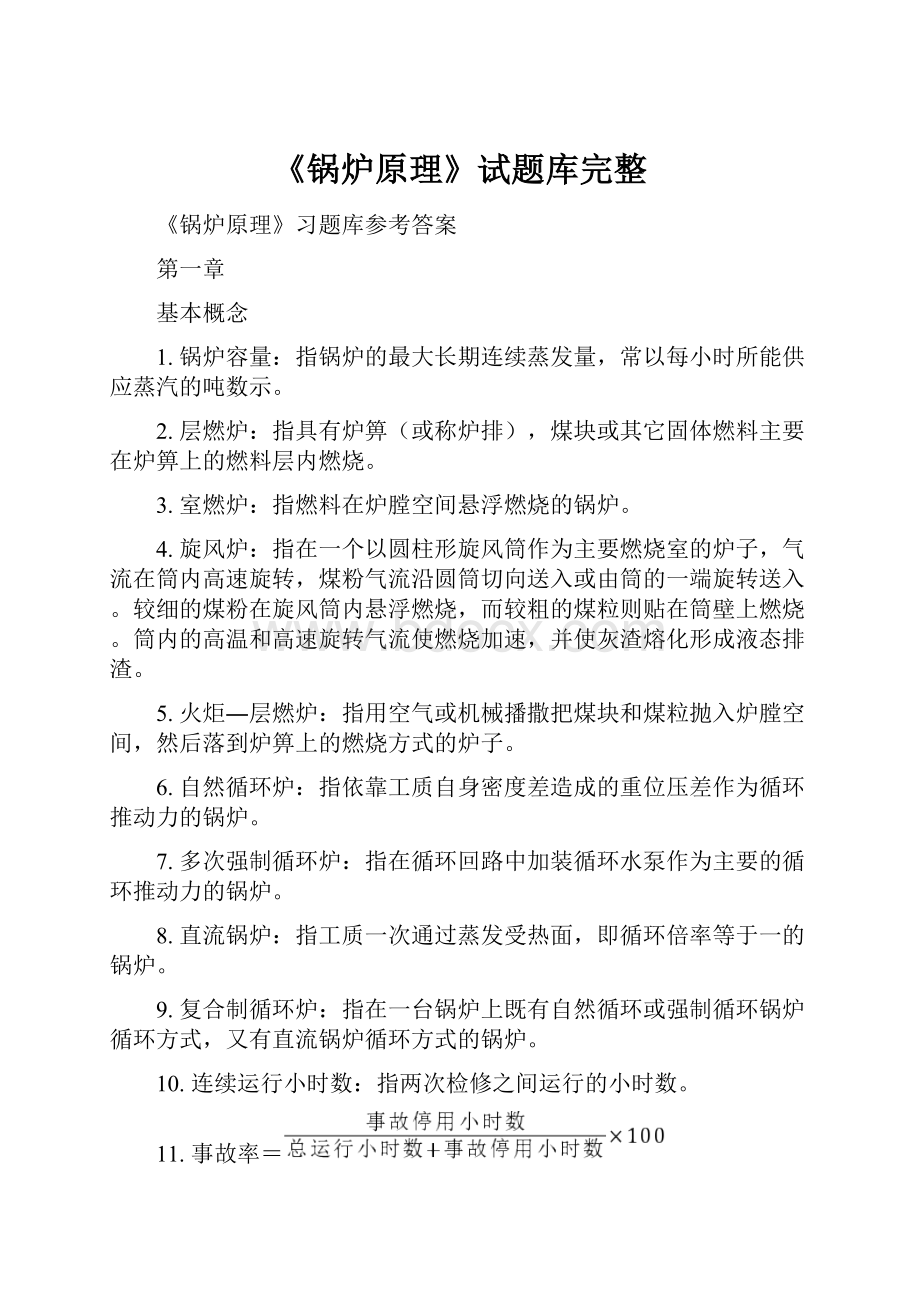 《锅炉原理》试题库完整Word文档下载推荐.docx