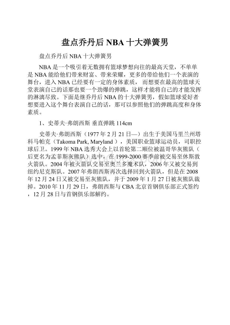 盘点乔丹后NBA十大弹簧男Word格式文档下载.docx_第1页