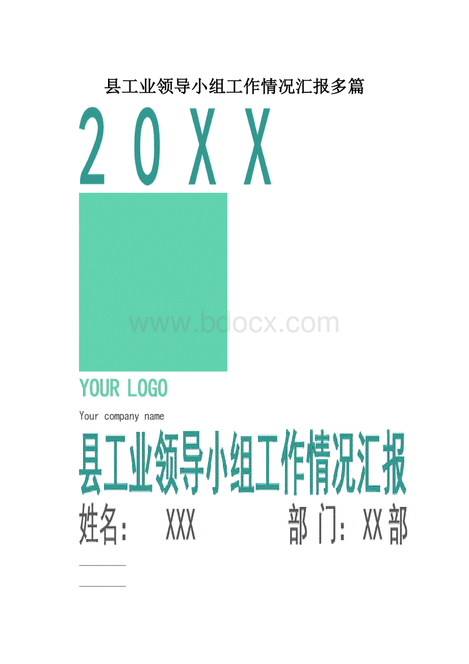 县工业领导小组工作情况汇报多篇文档格式.docx