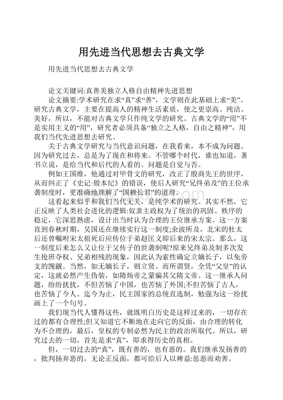 用先进当代思想去古典文学.docx