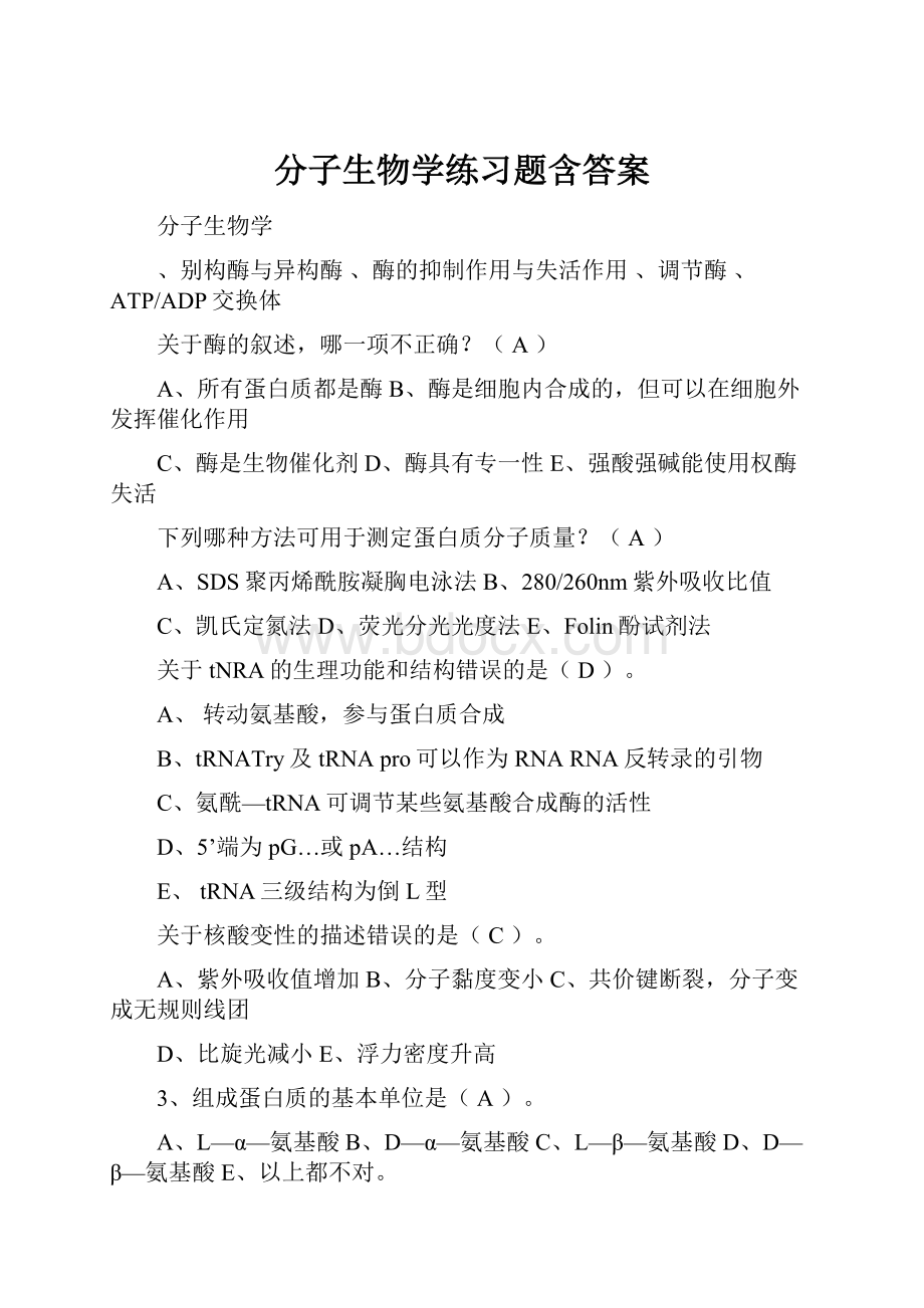 分子生物学练习题含答案.docx_第1页