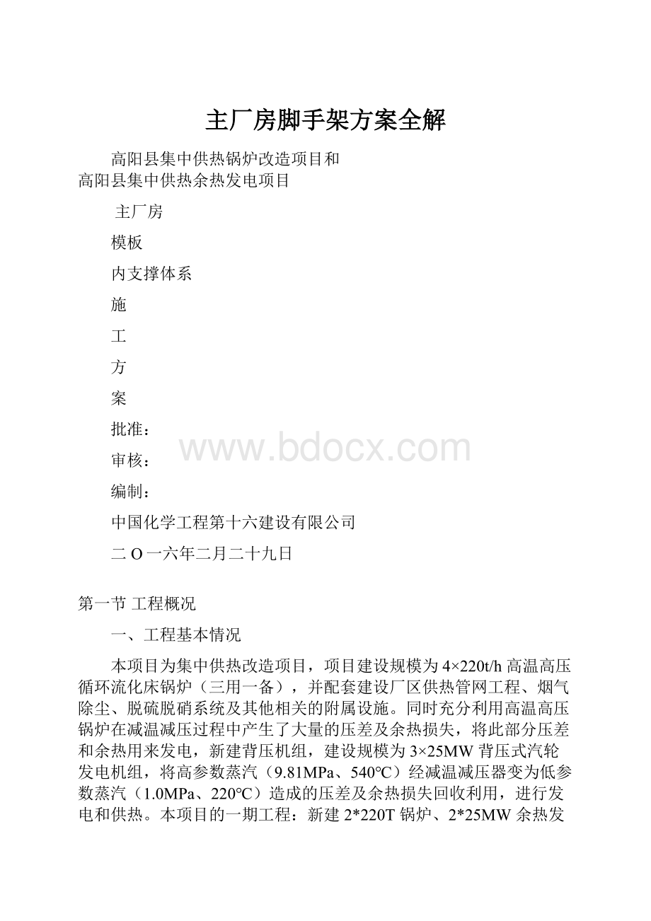 主厂房脚手架方案全解Word格式文档下载.docx