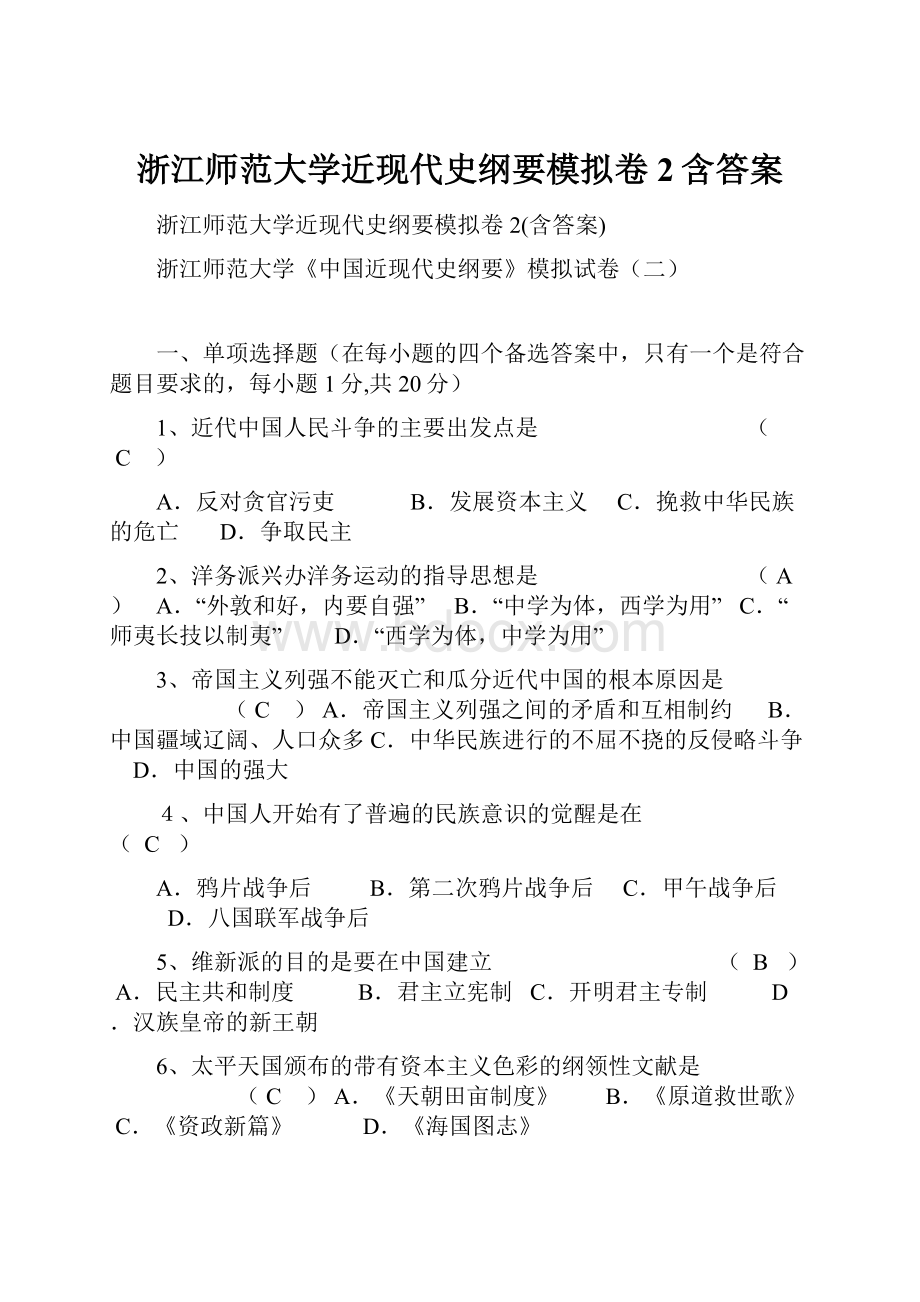 浙江师范大学近现代史纲要模拟卷2含答案.docx_第1页