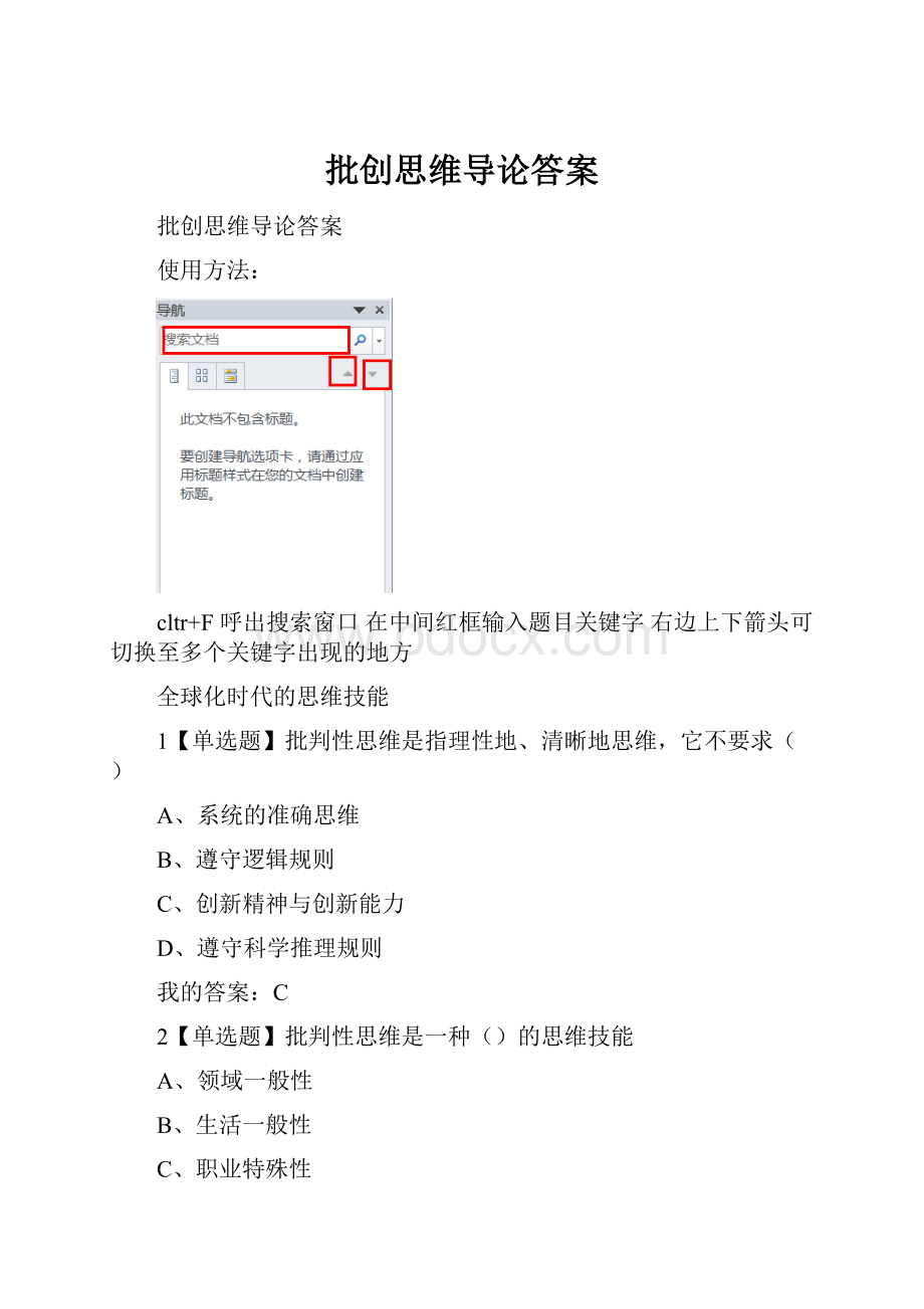 批创思维导论答案Word格式.docx_第1页